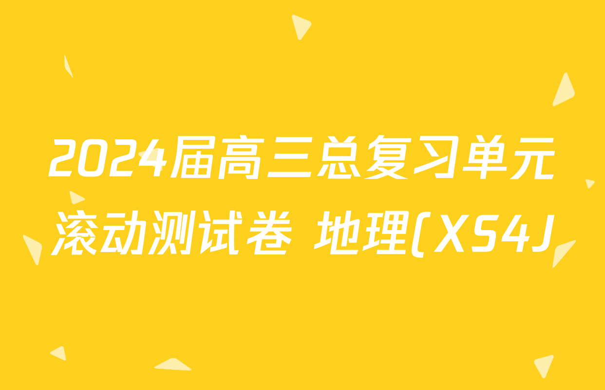 2024届高三总复习单元滚动测试卷 地理(XS4J)(八)8试题